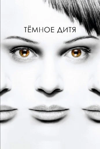 Темное дитя (2013) онлайн бесплатно